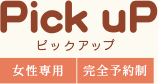 Pick uP（ピックアップ）