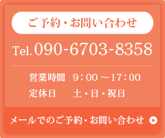 ご予約・お問い合わせ