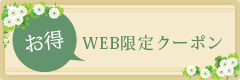 WEB限定クーポン